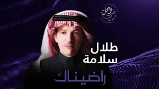 مقطع رضا والله وراضيناك   راضيناك   طلال سلامة دندنها