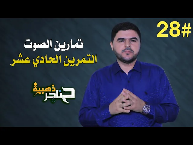 ⁣حناجر ذهبية | الحلقة الثامنة والعشرون | تمارين الصوت - التمرين الحادي عشر |
