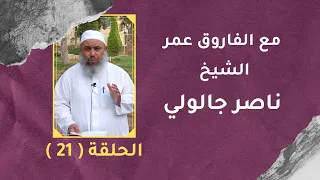 مع الفاروق عمر الحلقة 21 