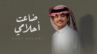 زياد ال زاحم   ضاعت أحلامي  حصريا          دندنها