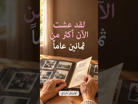 لقد عشت الآن أكثر من ثمانين عاماً – أولريش بارزاني