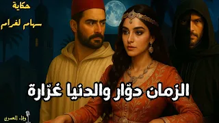 حكايات شعبية مغربية اليزيد ونورية وأسرار القصر قصة مشو قة لنوم هادئ وفاء العمري  حكايات شعبية مغربية اليزيد ونورية وأسرار القصر قصة مشو قة لنوم هادئ وفاء العمري