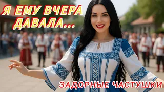 Я ему вчера давала Ай девчата помогите Частушки с огоньком 