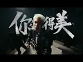 菲道爾 Firdhaus《你想得美 Nice Try》 (Official Music Video)