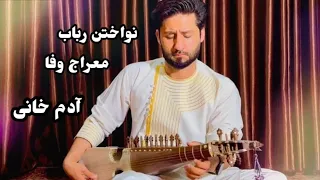 اجرای آهنگ آدم خان با باب توسط معراج وفا 