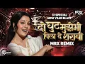 Lagu Do Ghoont Mujhe Bhi Pila De Sharaabi DJ Remix | Hindi Old Song DJ | दो घुंट | New Year Party | MRX 