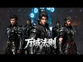 【FULL】EP01-54🔥在虚空风暴下迎来了大陆的毁灭 | MULTI SUB