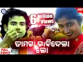 Download Lagu Damera Rabidela Lo | Video Song | Damera Kau | Govinda Chandra | Sarmistha | Pabitra Entertainment