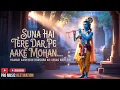 Lagu Suna Hai Tere Dar Pe Aake Mohan | New Krishna Bhajan 2025 | Beautiful Krishna Bhajan | Shyam Song