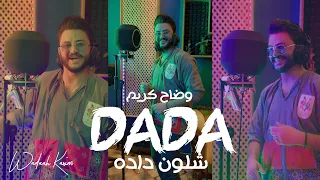 وضاح كريم شلون دادا Waddah Kareem Sheloun Dada 2022  وضاح كريم شلون دادا Waddah Kareem Sheloun Dada 2022