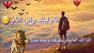 نام ليلك وانا انام   شعر عراقي قصير  حزين حالات واتساب      اجمل اشعار عراقيه قصيره حزينه      دندنها