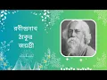 Download Lagu Rabindranath Tagore Jayanti  / Tagore Jayanti Status 2024/শুভ রবীন্দ্র জয়ন্তী 2023/#WhatsAppStatus