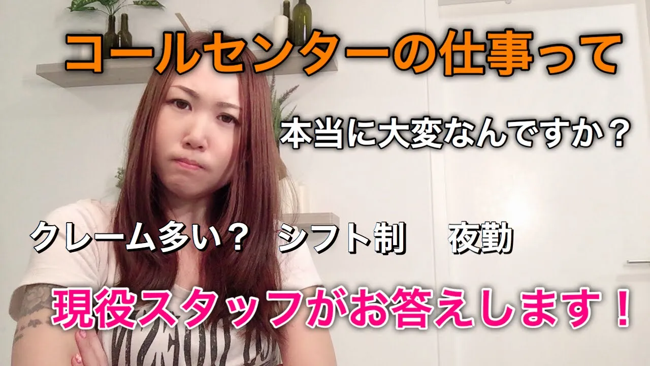 【現役スタッフがお答えします】コールセンターの仕事って悪い口コミ多いですが、本当に辛い仕事なんですか？［#043］