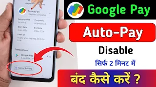 google pay se autopay kaise band kare I google pay se automatic payment kaise band kare