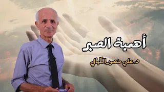 أهمية الصبر علي منصور كيالي  أهمية الصبر علي منصور كيالي
