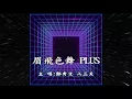 鄭秀文 Sammi Cheng x 八三夭831【眉飛色舞PLUS】Official Lyric Video