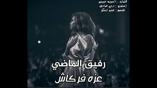 عزه فركاش   ريقي   رفيق الماضي      دندنها