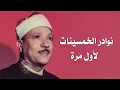 Download Lagu استمتعوا بنوادر الخمسينات للشيخ عبدالباسط عبدالصمد! سورة الفرقان 1-33 الإذاعة المصرية 23-06-1956م