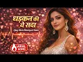 Lagu Bas Tumse Hai Juda - Official Music | Dharkan Ki Yeh Sada
