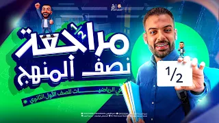 أقوى مراجعة على نص منهج الرياضيات اولى ثانوي جبر هندسة حساب مثلثات 