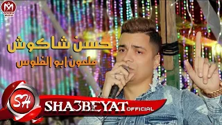 حسن شاكوش موال ملعون ابو الفلوس      حصريا على شعبيات دندنها