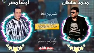 محمد سلطان فوق يا ابن ادم الموسيقار محمد اوشه الجديد 2020 