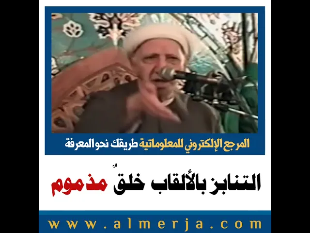 ⁣الشيخ احمد الوائلي : التنابز بالألقاب خلقٌ مذموم
