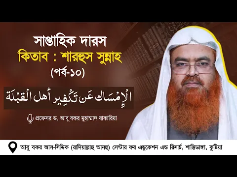 সাপ্তাহিক দারস কিতাব : শারহুস সুন্নাহ - شرح السنة (পর্ব-১০)  الْإِمْسَاك عَن تَكْفِير أهل الْقبْلَة