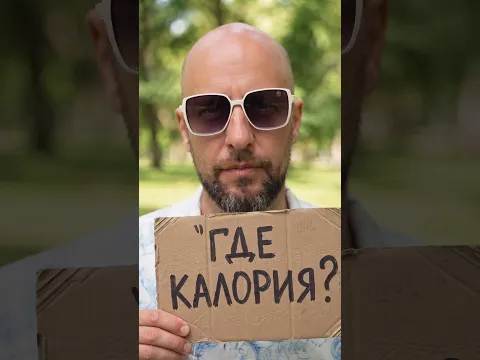Ход Гения МЕМ: ПОКАЖИ КАЛОРИЮ! 😂