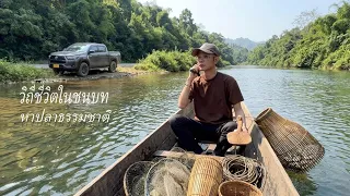 ຫາປາຕາມທຳມະຊາດ (หาปลาแบบธรรมชาติ)