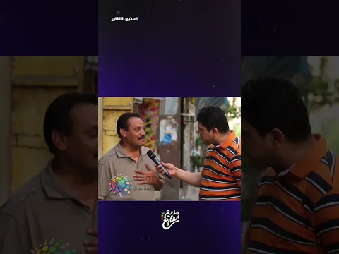 مذيع الشارع| احمد رأفت| صدمة كبيرة 🤭😂
