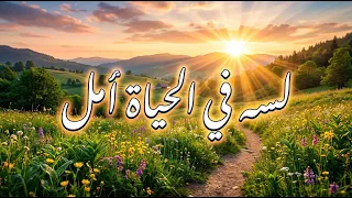 لس ه في الحياة أمل      أغنية تحفيزية عن الأمل والتفاؤل   الله أكبر ولا مستحيل مع الله دندنها