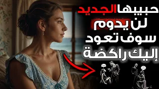 علم النفس العكسي حبيبها الجديد لن يدوم وهذا سبب عودتها إليك راكضة  علم النفس العكسي حبيبها الجديد لن يدوم وهذا سبب عودتها إليك راكضة