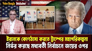 ইরানকে কোণঠাসা করতে ট্রাম্পের মহাপরিকল্পনা নির্ভর করছে মধ্যবর্তী নির্বাচনে জয়ের ওপর I Voice Bangla