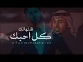 فؤاد عبدالواحد - كل احبك قلتها لك | Fouad Abdel Wahed اغاني 2024