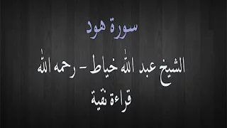 سورة هود الشيخ عبد الله خياط قراءة نقية 