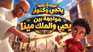 يحيى وكنوز | انت أكيد جاسوس متخفي في هيئة طفل وجاي تقضي عليا