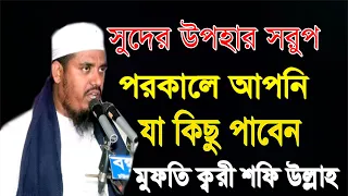  mufti shafi ullah new bangla waz 2020 
