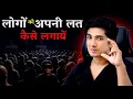 Download Lagu “Logo ko अपनी लत लगाना Sikho ?🔥 | Log तुम्हें हल्के में Kyun लेते Hai ? | Full Explanation”