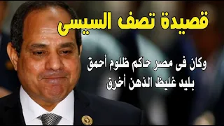 حتى بات نعته بين الناس بلح اقوى قصيدة فى هجاء السيسى رائعة 