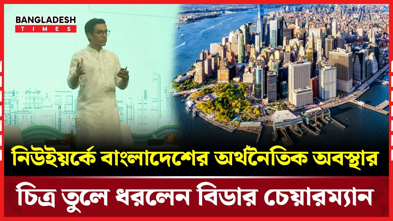 নিউইয়র্কে বাংলাদেশের অর্থনৈতিক অবস্থার চিত্র তুলে ধরলেন বিডার চেয়ারম্যান