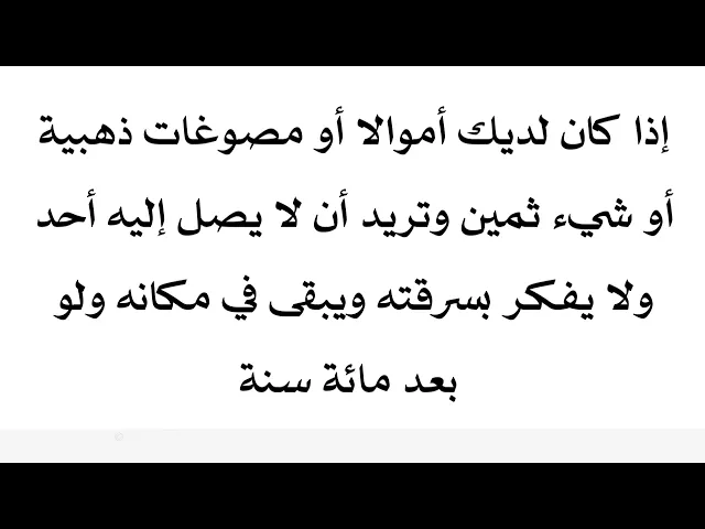 ⁣إذا كان لديك فلوس أو ذهب ولا تحب أبدا واحد يمد يده عليها