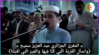 المقرئ الجزائري عبد العزيز سميح واسأل القرية التي كنا فيها والغير التي أقبلنا 