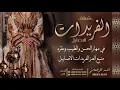 شيلة الفريدات الاصايل || احمد الرجعان (حصرياً) 2023