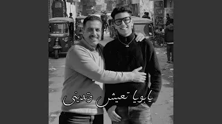 يا ابويا تعيش وتديني  انا اللي الدنيا كارهاني                  دندنها