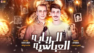 سلام الربابه العباسيه حظ        السيد حسن   اوشا مصر   جديد هيكسر السماعات دندنها