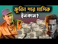 Download Lagu জুবিন গাৰ্গ এর মাসিক আয় কতো? | Zubeen Garg monthly income 2025 | Online Earning