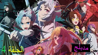 انمي نجمتي أوشي نو كو الموسم الثاني الحلقة 4 كامل مدبلج للعربية و مترجم أيضا Oshi No Ko 