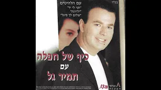 1 מחרוזת מה את רוצה ממני איזו חפלה כיף של חפלה 