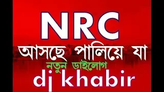 Download এই NRC আসছে পালীয়ে যা Dj Khabir ডাইলোগ MP3